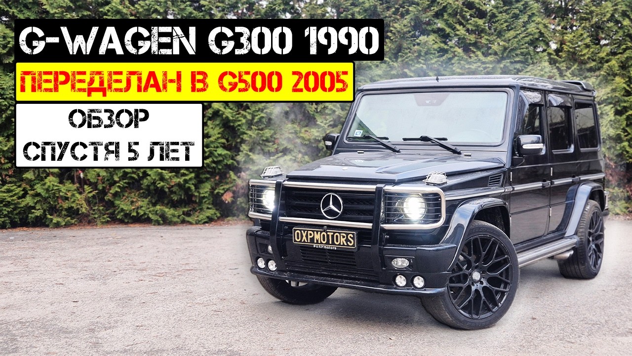 🔥 №136. G Wagen G300 1990 переделан в G500 2005. Обзор спустя 5 лет ! 😎💪