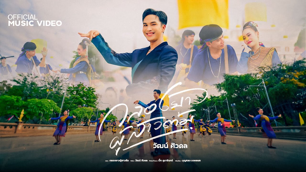 กลองยาวผู้สาวต้ม - วัฒน์ ศิวดล「Official MV」