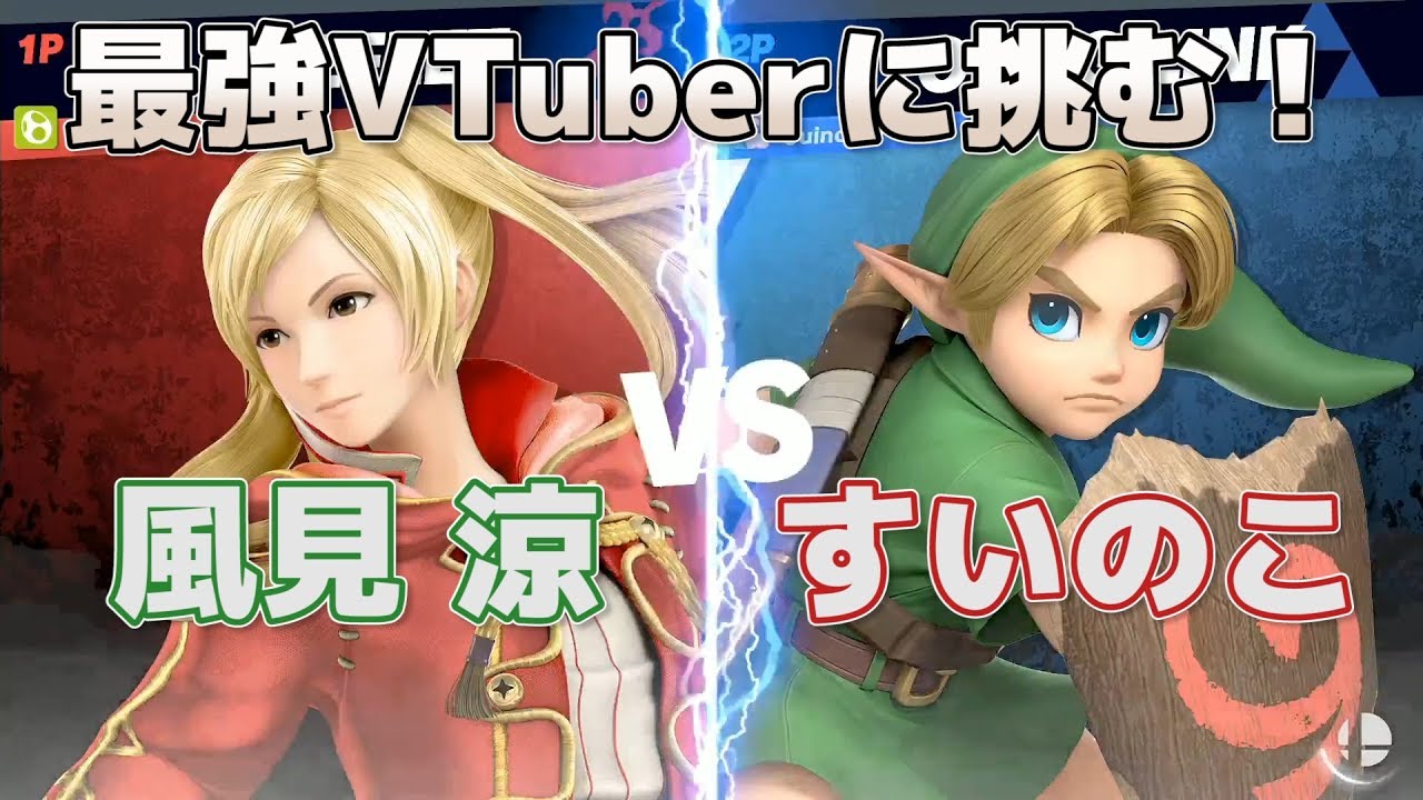 これがスマブラVTuberの王……！風見涼パイセンのルフレが強すぎた【スマブラSP】