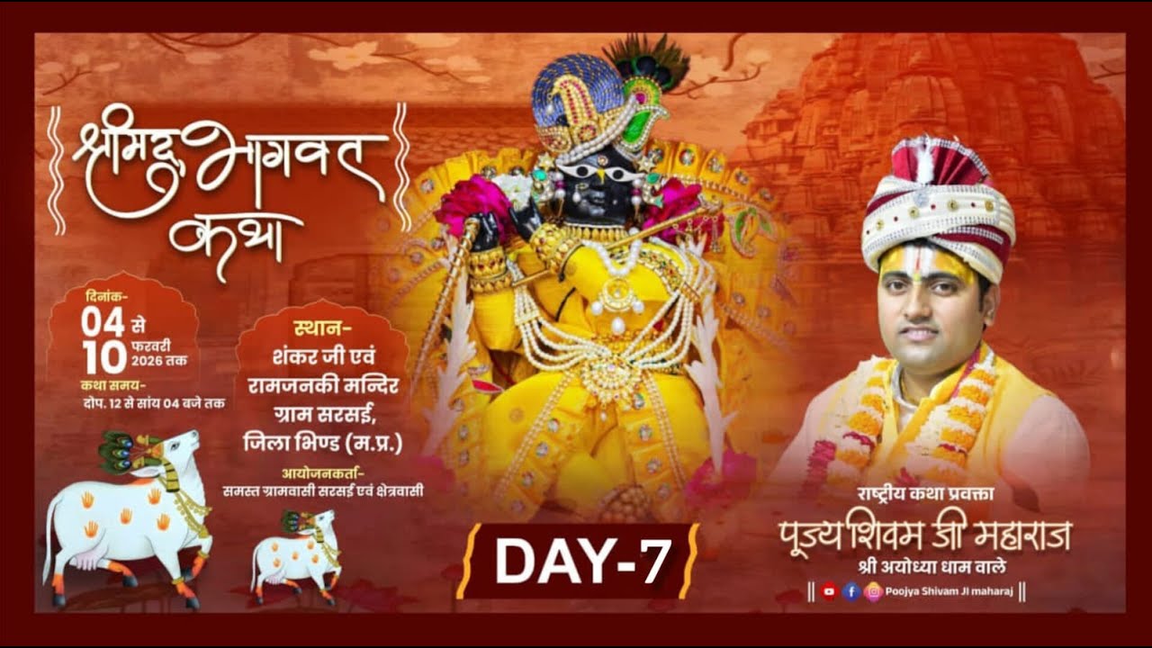 #DAY-7 Il PUJYA SHIVAM JI MAHRAJ/श्रीमद् भागवत कथा स्थल  ग्राम सरसई जिला भिण्ड मध्य प्रदेश