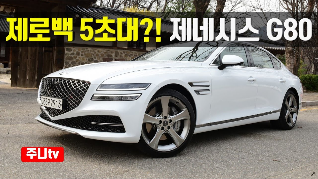 제로백 5초대?! 제네시스 g80 풀체인지 3.5터보 4륜구동, 2021 Genesis g80 3.5T AWD test drive, review