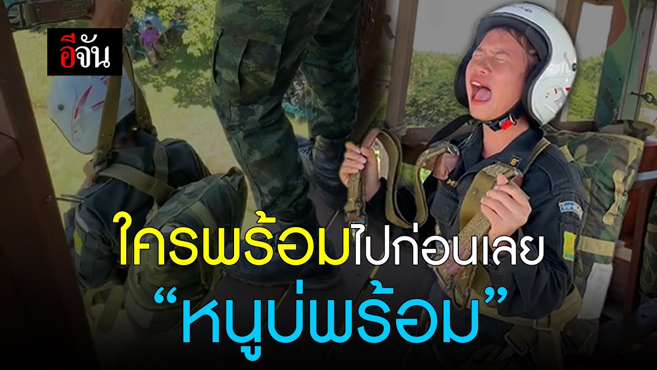 ใครพร้อมไปก่อนเลย “หนูบ่พร้อม” | อีจัน EJAN