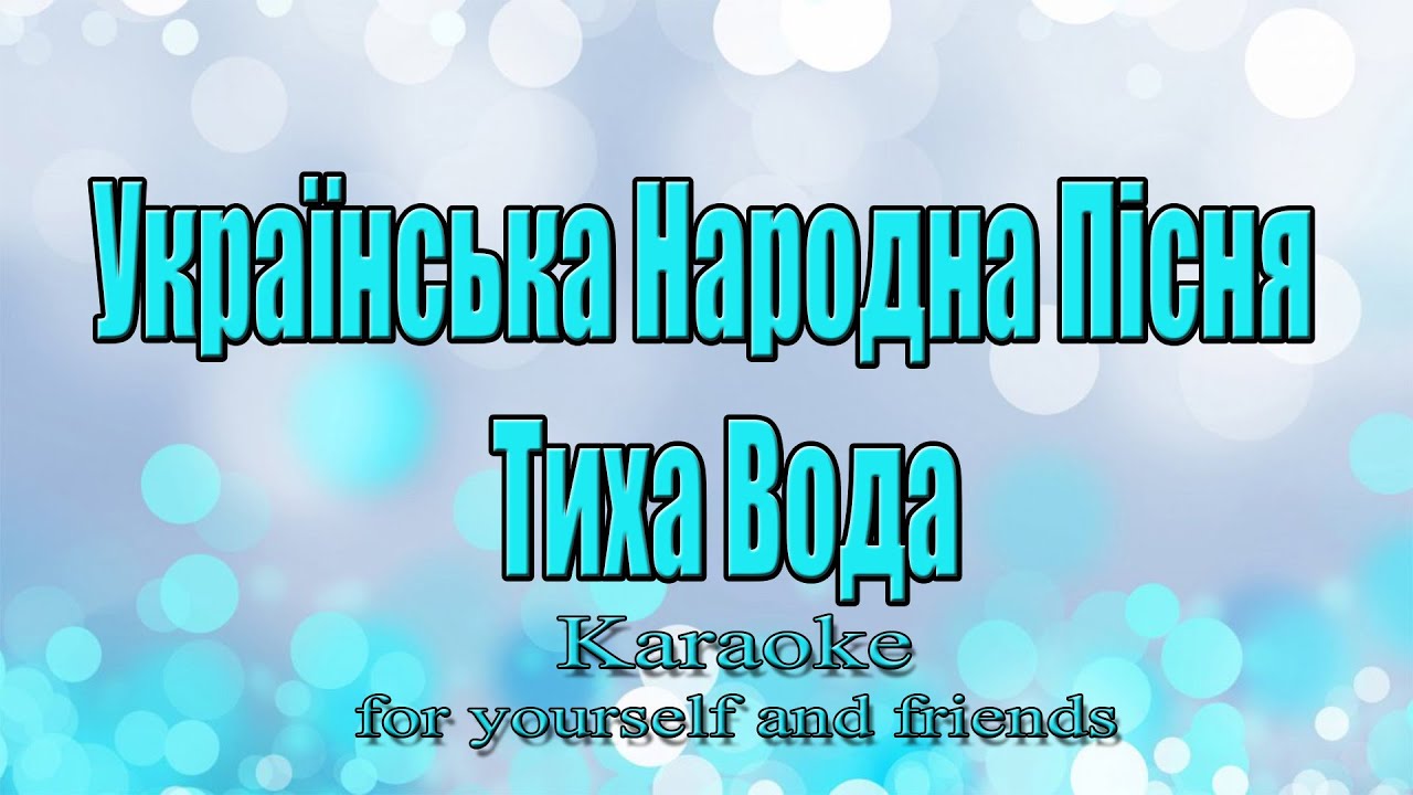 Українська Народна Пісня - Тиха Вода (Караоке)