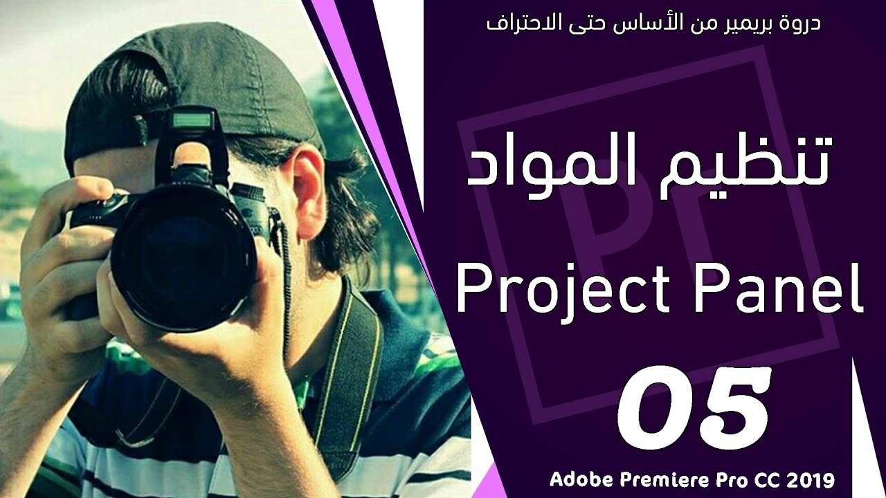تنظيم المواد داخل المشروع - وشرح قائمة البروجيكت - Adobe Premiere 2020
