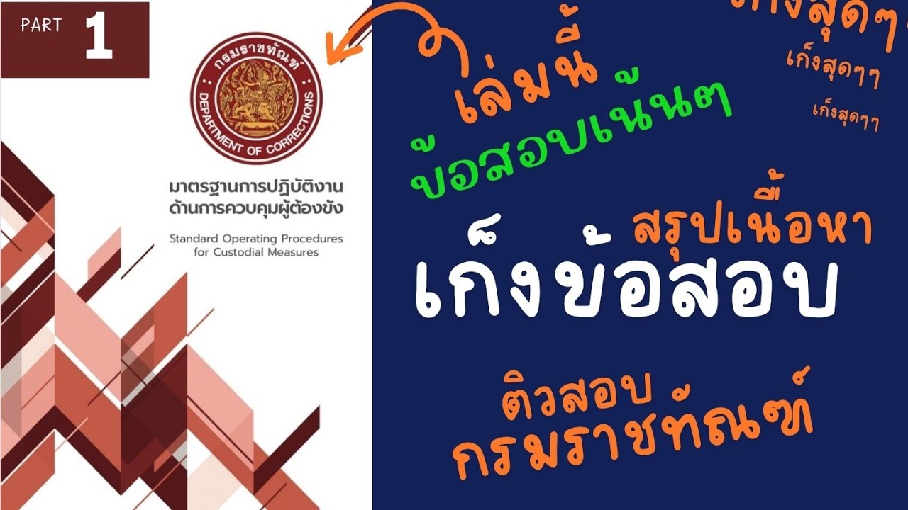 ติวสอบกรมราชทัณฑ์ SOPs มาตรฐานการปฏิบัติงานด้านการควบคุมผู้ต้องขัง