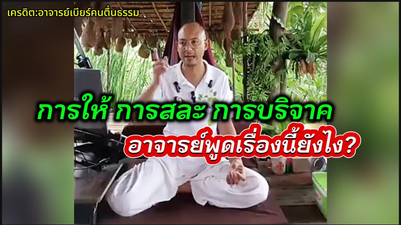 การให้ การสละ การบริจาค#คนตื่นธรรม #อาจารย์เบียร์ 