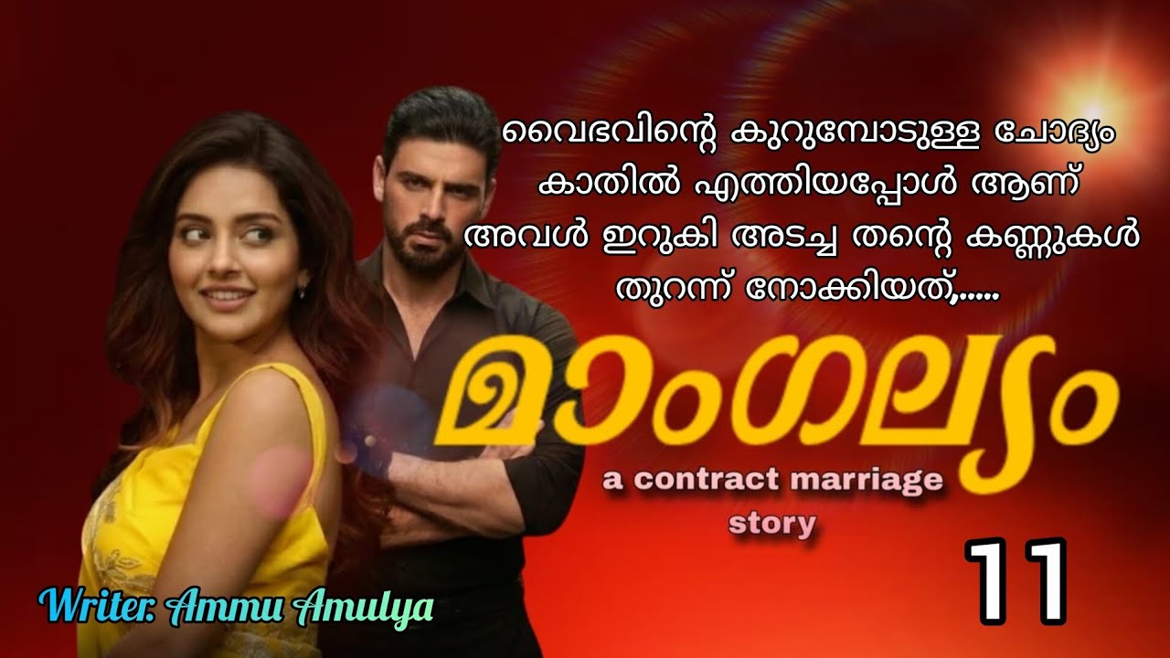 ആ മുരടൻ വന്നില്ലേൽ, അങ്ങേരെ പിടിച്ച പിടിയാലെ കൊണ്ടു പോകാൻ നിക്കറിയാം.മാംഗല്യം ഭാഗം 11