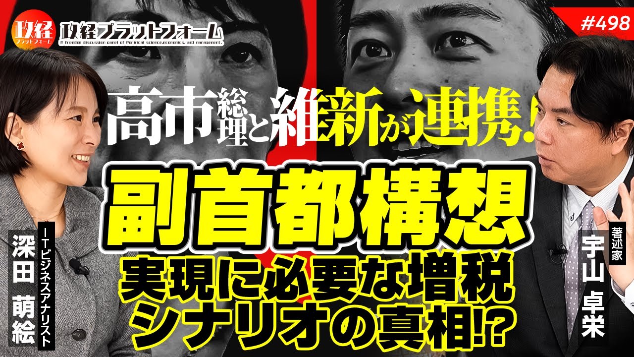 高市総理と維新が連携！副首都構想実現に必要な増税シナリオの真相！？　宇山卓栄氏  #498