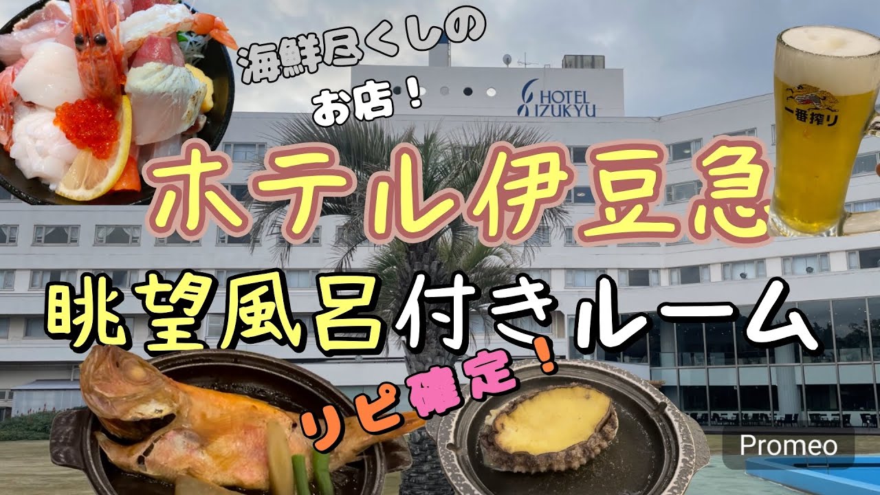 【下田】ホテル伊豆急　眺望風呂付きルーム　海鮮を堪能ランチ