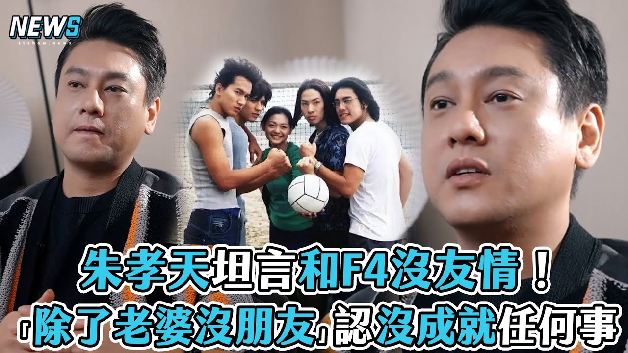 【朱孝天】坦言和F4沒友情！「除了老婆沒朋友」認沒成就任何事