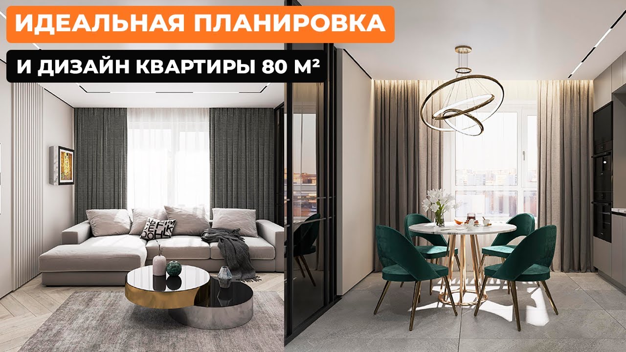 Идеальная планировка и дизайн квартиры 80 м² [AS DESIGN]