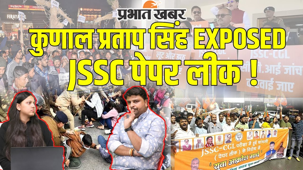JSSC पेपर लीक केस में Kunal Pratap Singh का खुलासा, बोले- न्याय के लिए सुप्रीम कोर्ट जाएंगे