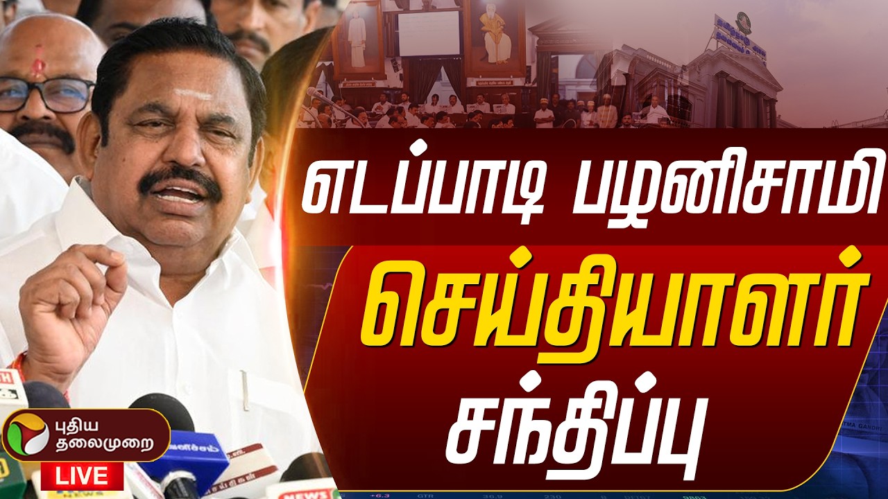 🔴LIVE | Edappadi Palanisamy Speech | எடப்பாடி பழனிசாமி செய்தியாளர் சந்திப்பு | TN Budget 2026