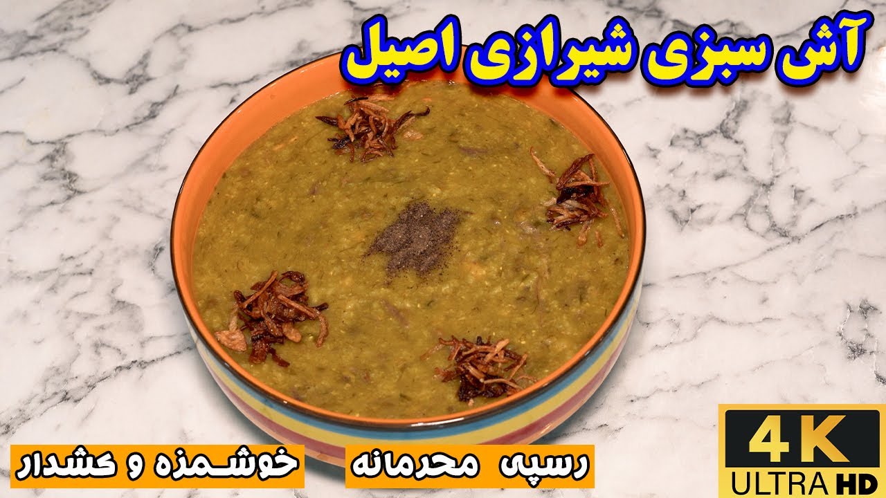 آش سبزی شیرازی اصیل چطور درست کنیم | چطور آش سبزی کشدار درست کنیم
