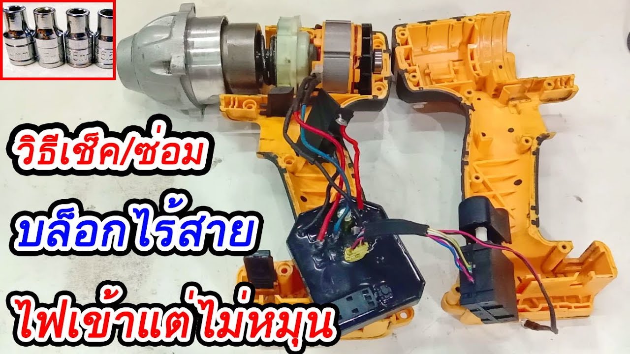 ซ่อมสว่านชุดบล๊อกกระแทกไร้สาย กดสวิตซ์ไฟเข้าแต่ไม่ทำงาน วิธีการเช็คหาสาเหตุอาการเสีย