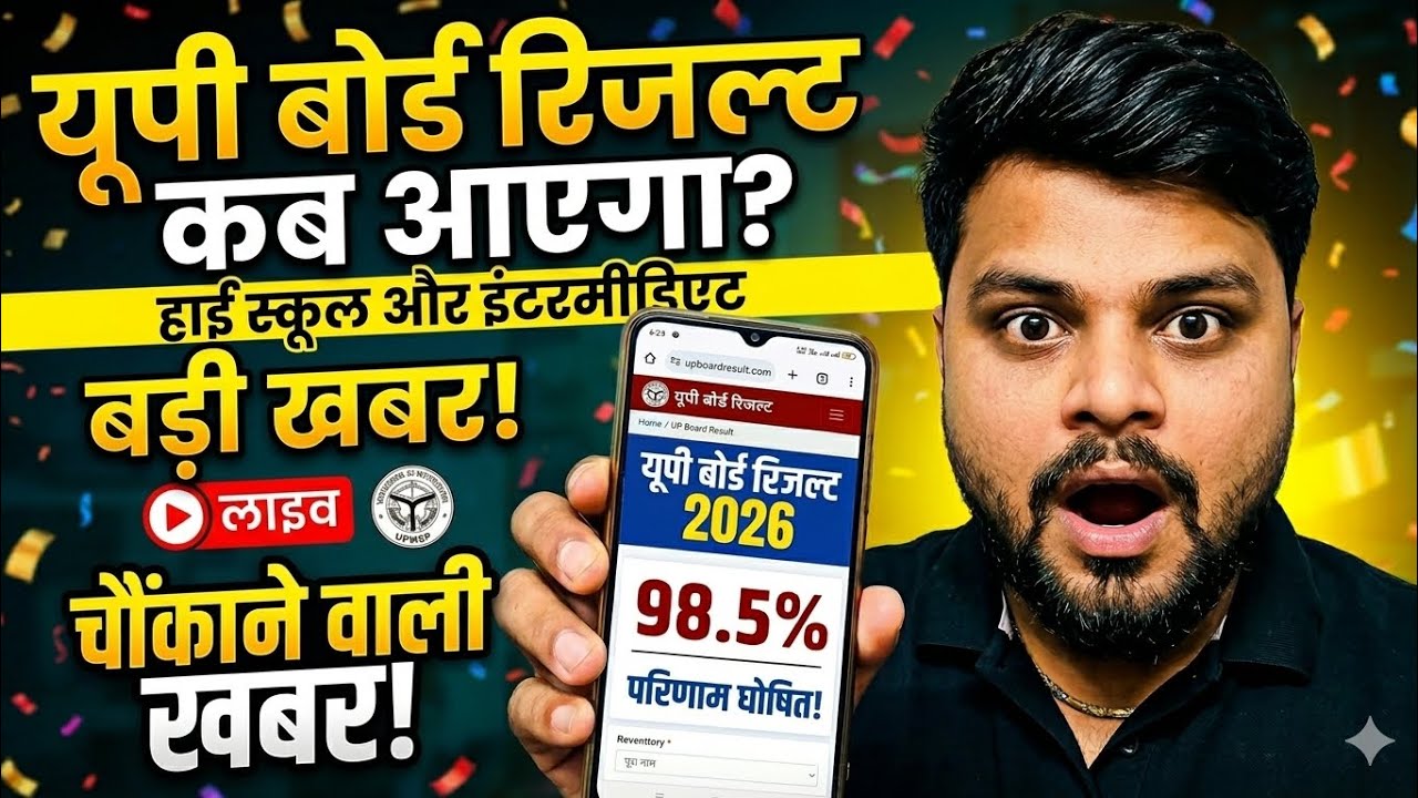 UP Board Result 2026: अचानक आई बड़ी खुशखबरी! 😱 | UP Board Result Kab Aayega 2026