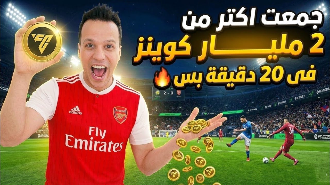 اسهل وأسرع طريقة تجمع بيها مليارات الكوينز🔥| اف سي موبايل FC Mobile