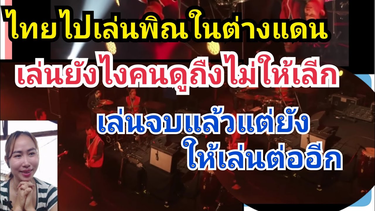 ต่างชาติติดใจพิณไทย ไม่อยากให้นักแสดงเลิก เห็นแล้วใจฟูสุดๆ