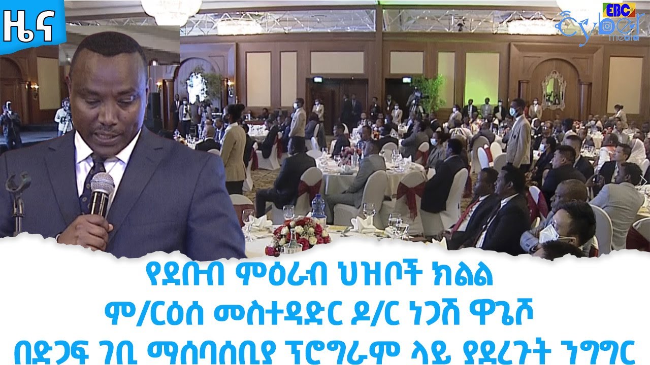 የደ/ም ህዝቦች ክልል ም/ርዕሰ መስተዳድር ዶ/ር ነጋሽ ዋጌሾ በድጋፍ ገቢ ማሰባሰቢያ ፕሮግራም ላይ ያደረጉት ንግግር    Etv | Ethiopia | News