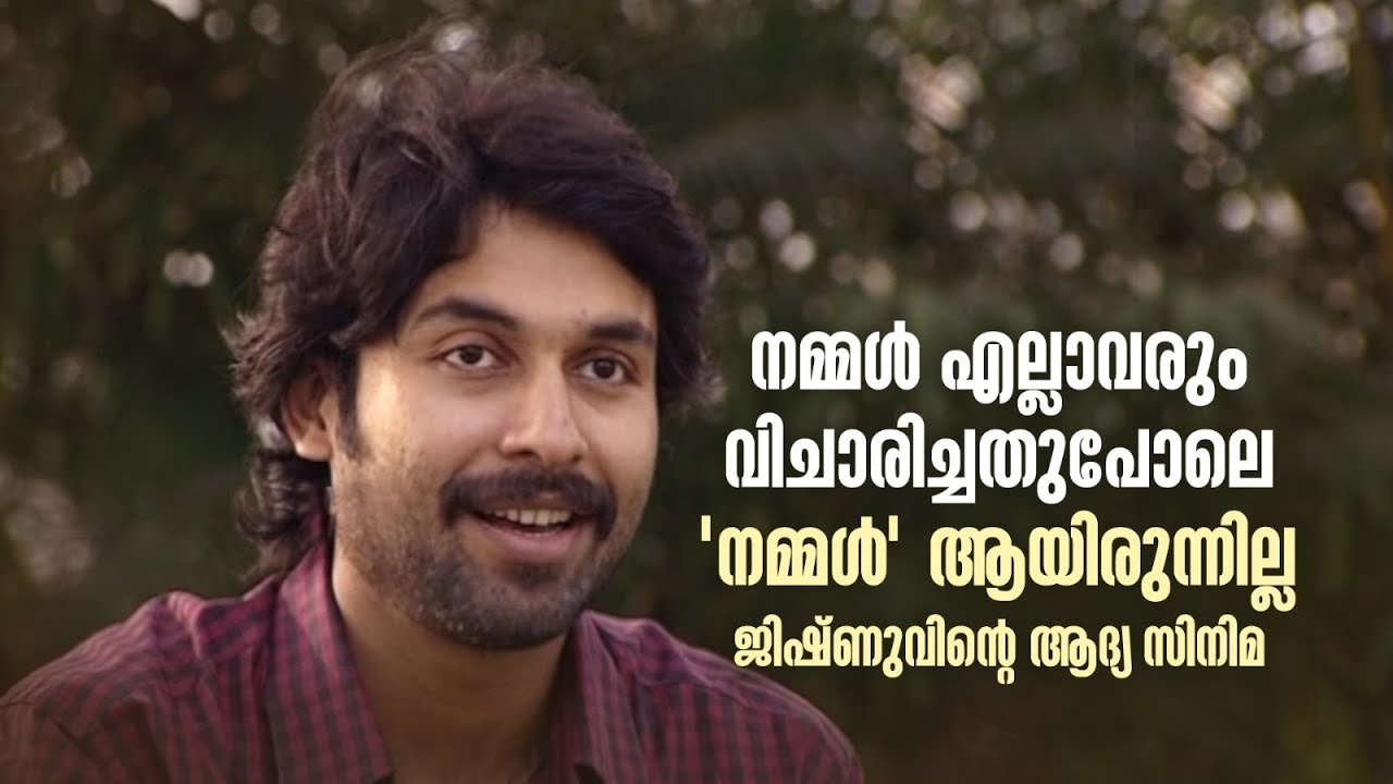 നമ്മൾ എല്ലാവരും വിചാരിച്ചതുപോലെ 'നമ്മൾ' ആയിരുന്നില്ല ജിഷ്ണുവിന്റെ ആദ്യ സിനിമ My First Film |#jishnu