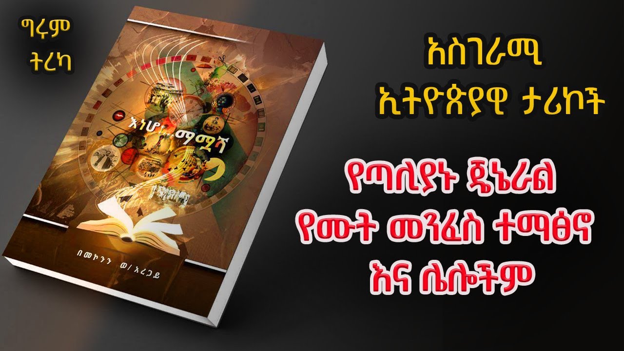 Girum Tereka - ከኢትዮጵያ የተዘረፈው ባለ3 ቅጽ የፈውስ ብራና! አስገራሚ ኢትዮጵያዊ ታሪኮች - በመኮንን ወ/አረጋይ #እነሆማሟሻ@girumtereka