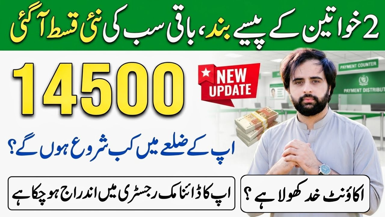 Benazir 14500 New Installment | Bisp Aap Ke Zila Main Kab paisa Shuru Hogi