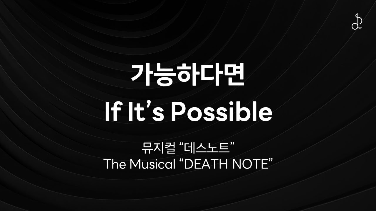 [MR/가사] 가능하다면 If It's Possible (#데스노트/ #deathnote )