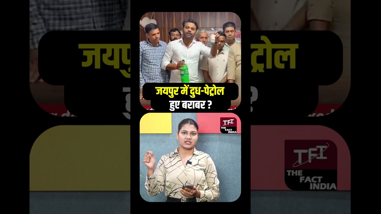 जयपुर में दुध-पेट्रोल हुए बराबर? | E20 Petrol | Jaipur Dairy Viral Video | Shocking News || TFI ||