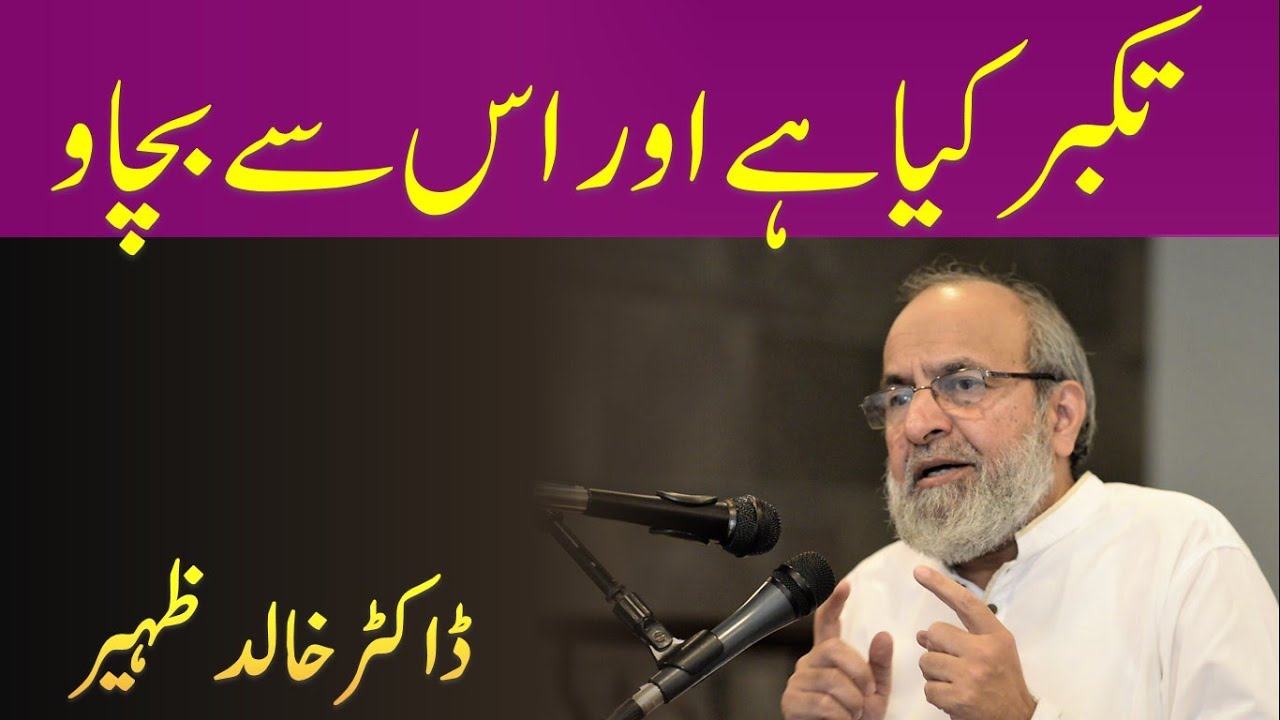 TAKABBUR kiya hai aur Takabbur se Kaise Bachain - Dr Khalid Zaheer