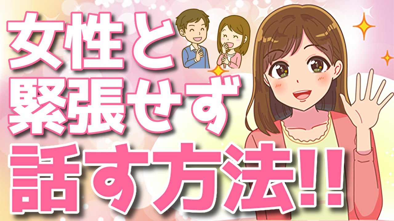 好きな女性の前で緊張しない方法！下心を出さずに○○しようとしない