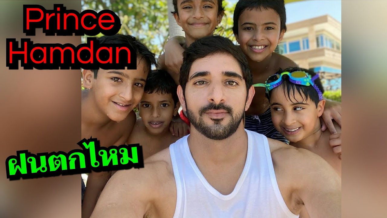 SHEIKH HAMDAN CROWN PRINCE OF DUBAI เจ้าชายฮัมดาน องค์รัชทายาทแห่งดูไบ
