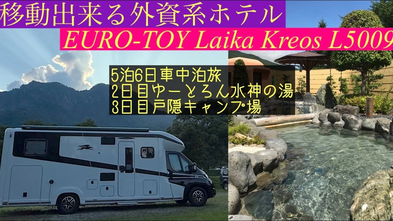 大型キャンピングカーでの5泊6日車中泊旅‼︎ 2泊目ゆーとろん水神の湯と3泊目戸隠キャンプ場の様子をお届けします♪ 移動出来る外資系ホテル ライカ  クレオス L5009