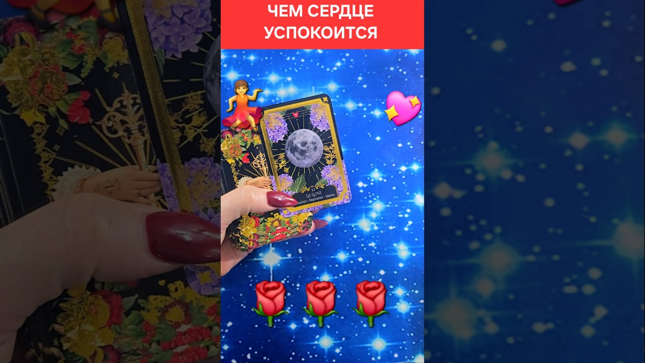 💃ДЕВЧОНКИ ,ВЫ ТАКОГО ВООБЩЕ НЕ ЖДАЛИ🌹ЧЕМ СЕРДЦЕ УСПОКОИТСЯ #ТРЕНДЫ #ГАДАНИЕ