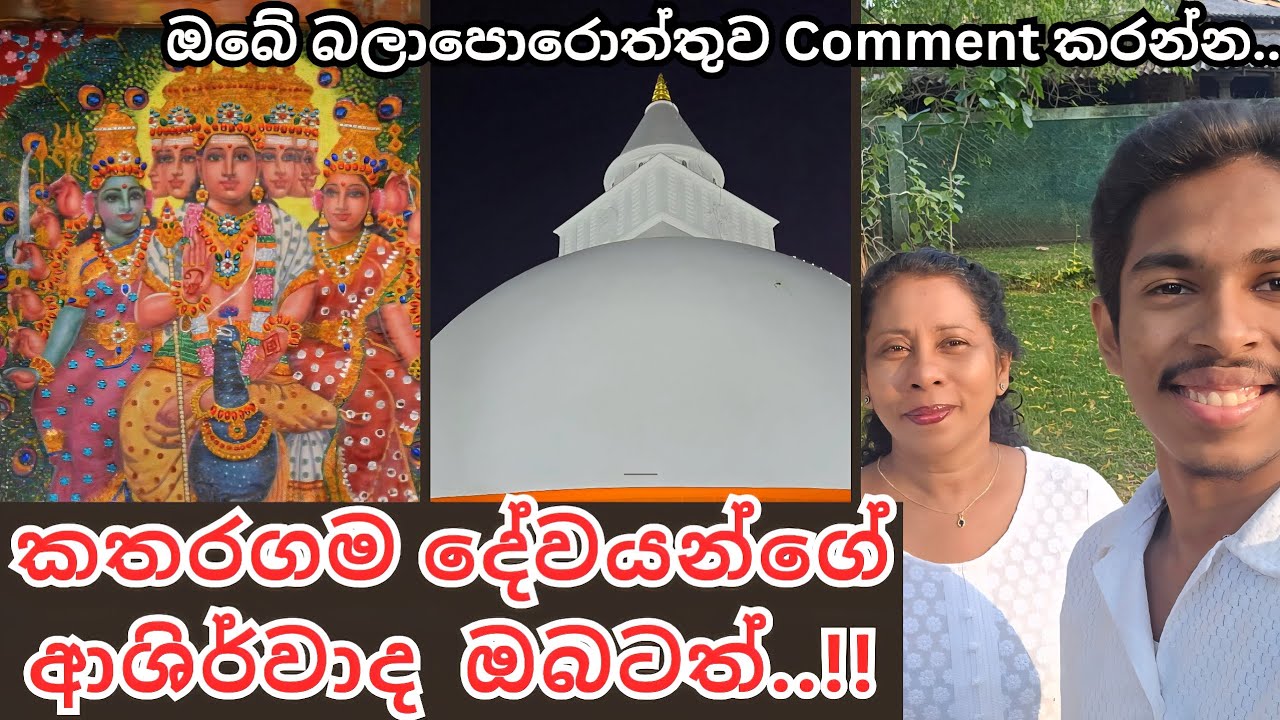 කතරගම දෙවියන්ගේ ආශිර්වාද ඔබටත්!!  😳 හාස්කම් පිරුණු රුහුණු කතරගම මහා දේවාලයට  සහ කතරගම කිරිවෙහෙරට