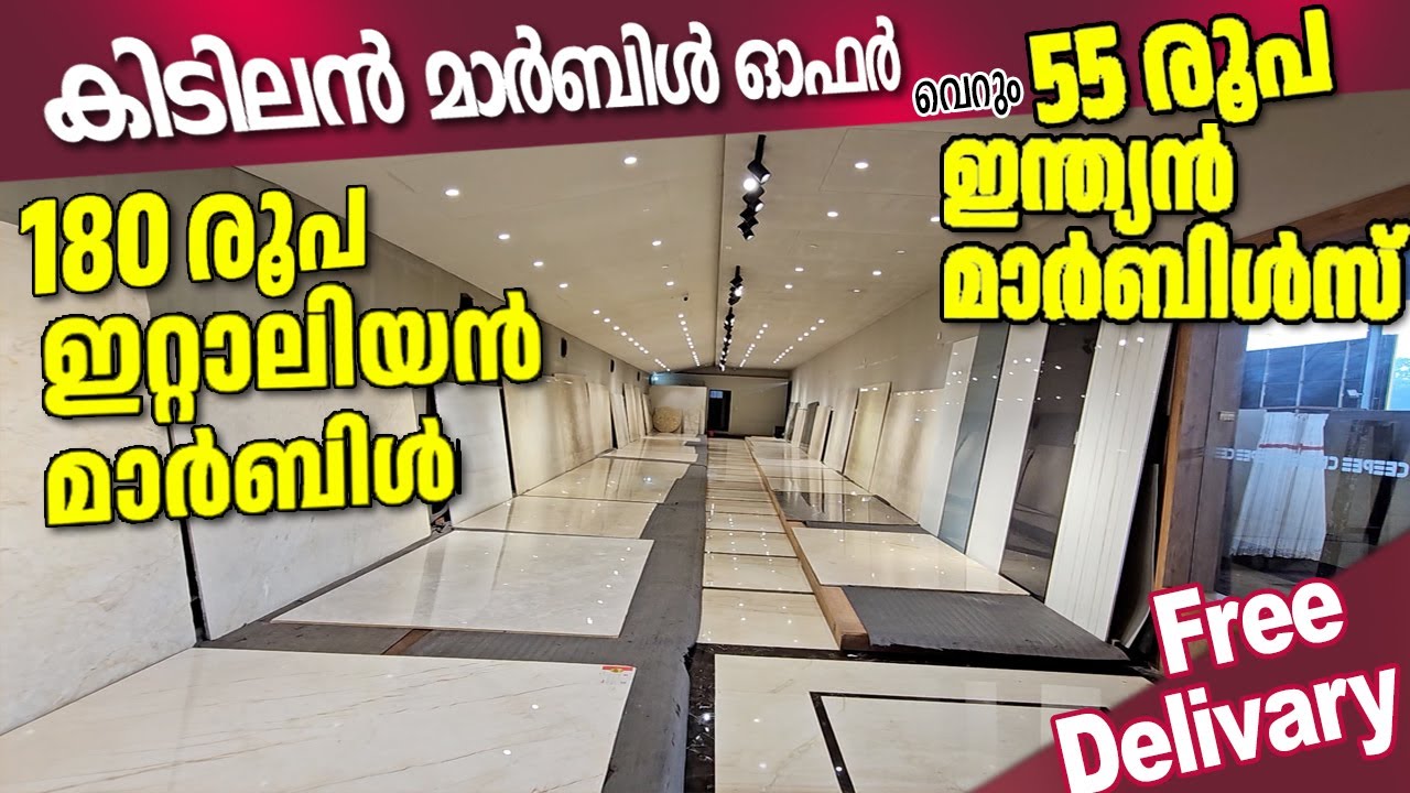 വമ്പൻ മാർബിൾ ഓഫർ -marble sqft 55 only-Italian Marble only  rs180/sqft - cee pee marble