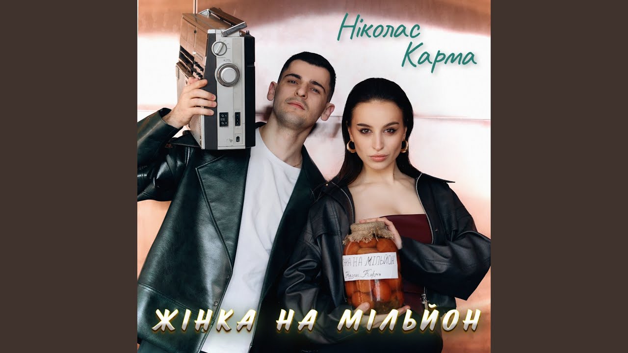 Жінка на мільйон