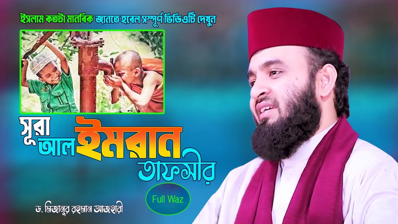 সূরা আল ইমরান তাফসীর | Dr Mizanur Rahman Azhari Waz | Surah Al Imran | Waj Mahfil | Islamic Life