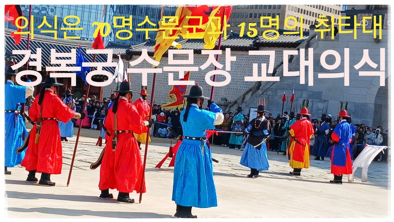 경복궁 수문장 군례 [교대의식]