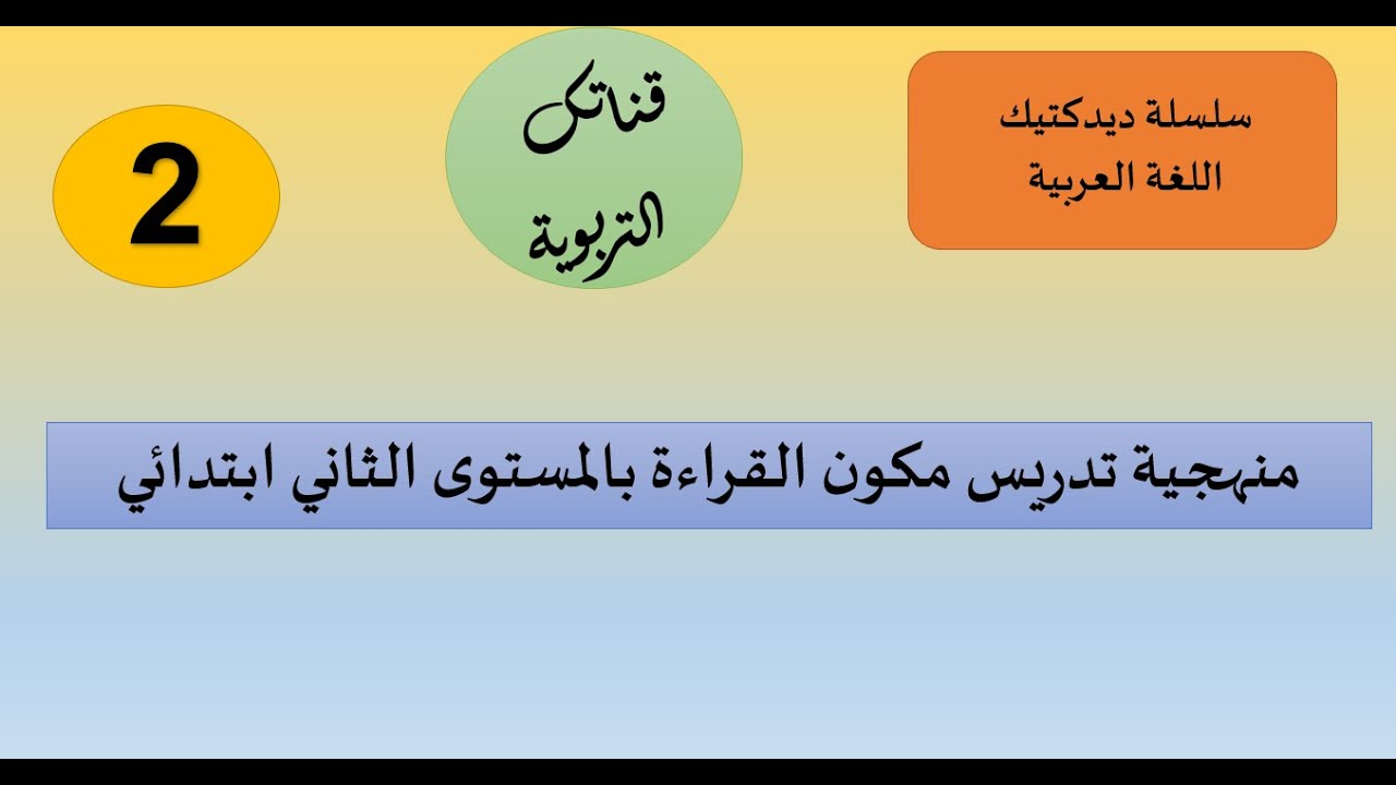 سلسلة ديدكتيك اللغة العربية منهجية تدريس مكون القراءة  للمستوى الثاني