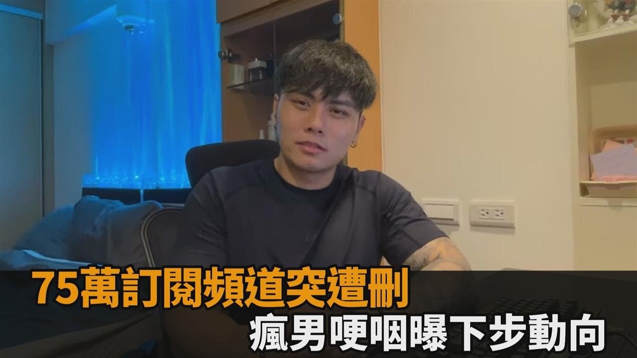 75萬訂閱沒了！瘋男YouTube頻道突遭刪　晨灰哽咽道歉曝動向－全民話燒