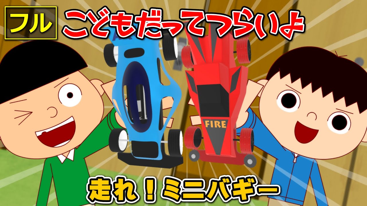 【フル】第4話「走れ！ミニバギー」こどもだってつらいよ
