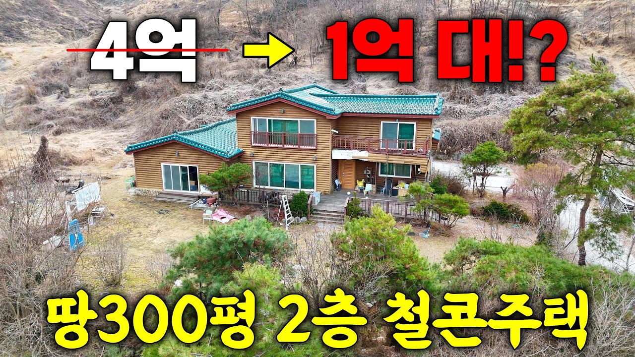감정가 믿고 사면 바보입니다. 85평 집+300평 땅을 반값 이하에 갖고가세요