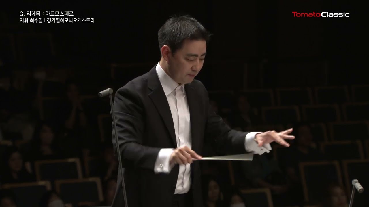 G. Ligeti, Atmosph&egrave;res 리게티, 아트모스페르, 경기필하모닉오케스트라, 지휘 최수열