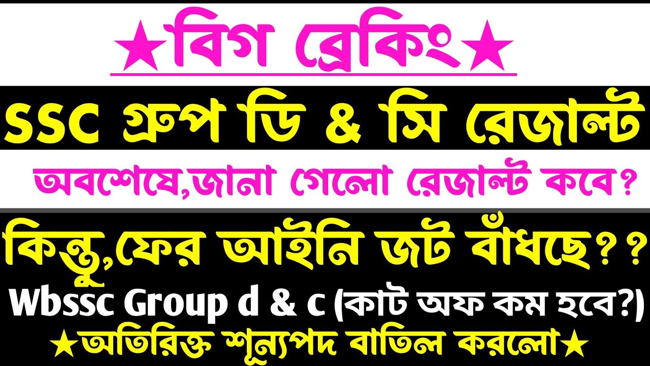 ব্রেকিং🔥SSC গ্রুপ ডি & সি রেজাল্ট(অক্টোবরে?)আইনি জট ফের?wbssc group d & c result update