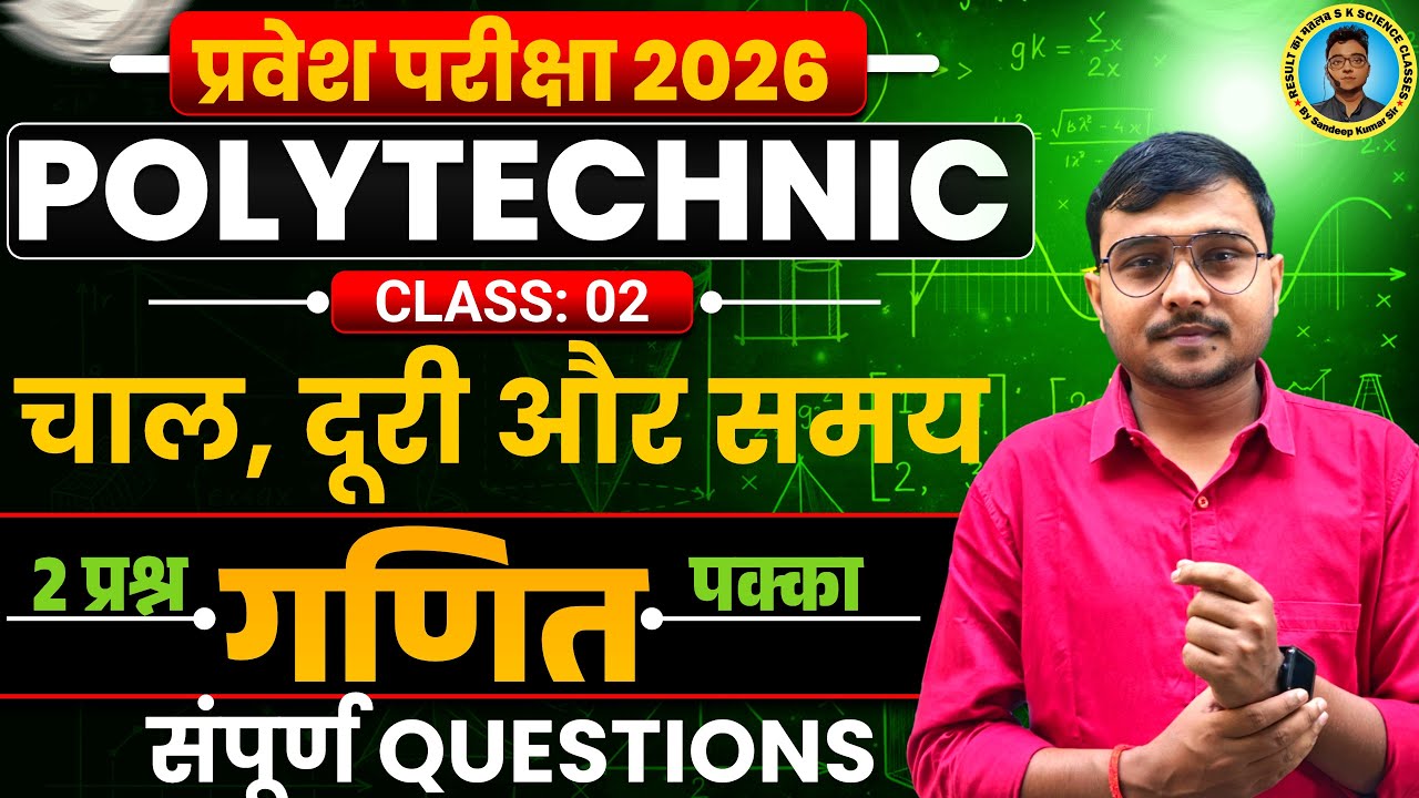 चाल,दूरी और समय Maths #Polytechnic 2026|Polytechnic Entrance Exam 2026||Lec-02| संपूर्ण #Questions