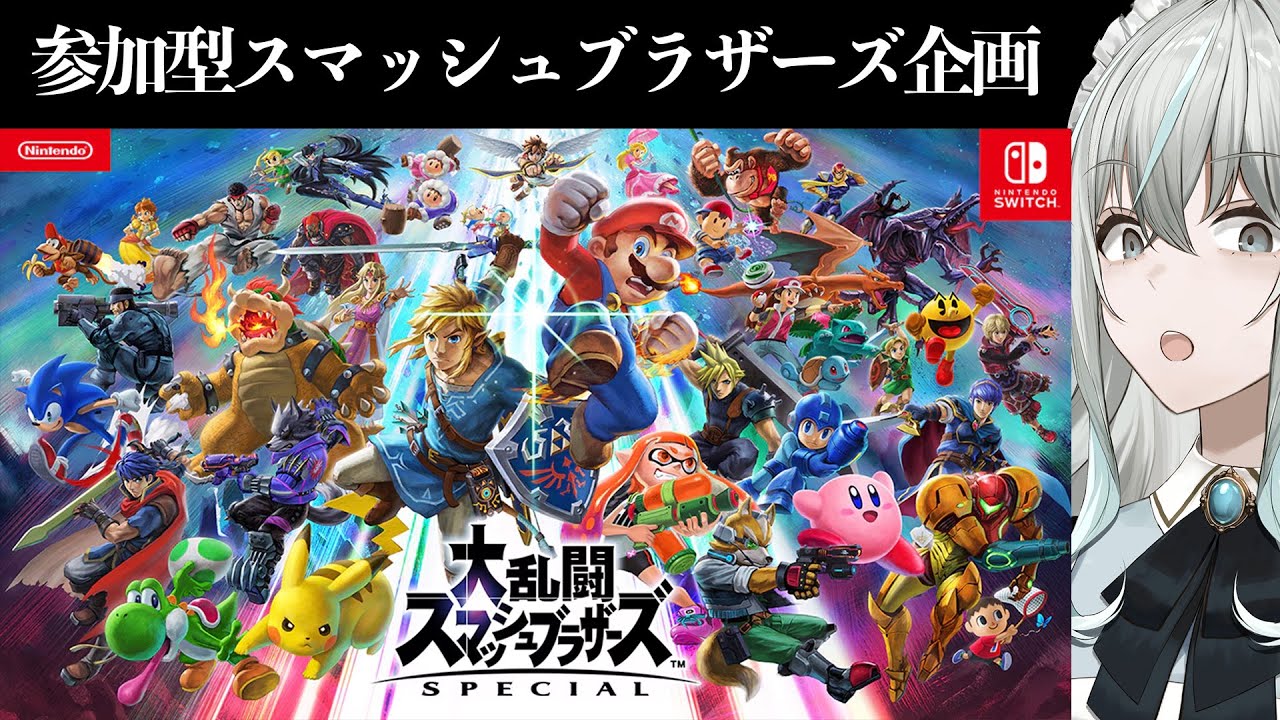 【スマッシュブラザーズSP】参加型！みんな好きにやれ、わたくしも好きにやる【参加型】