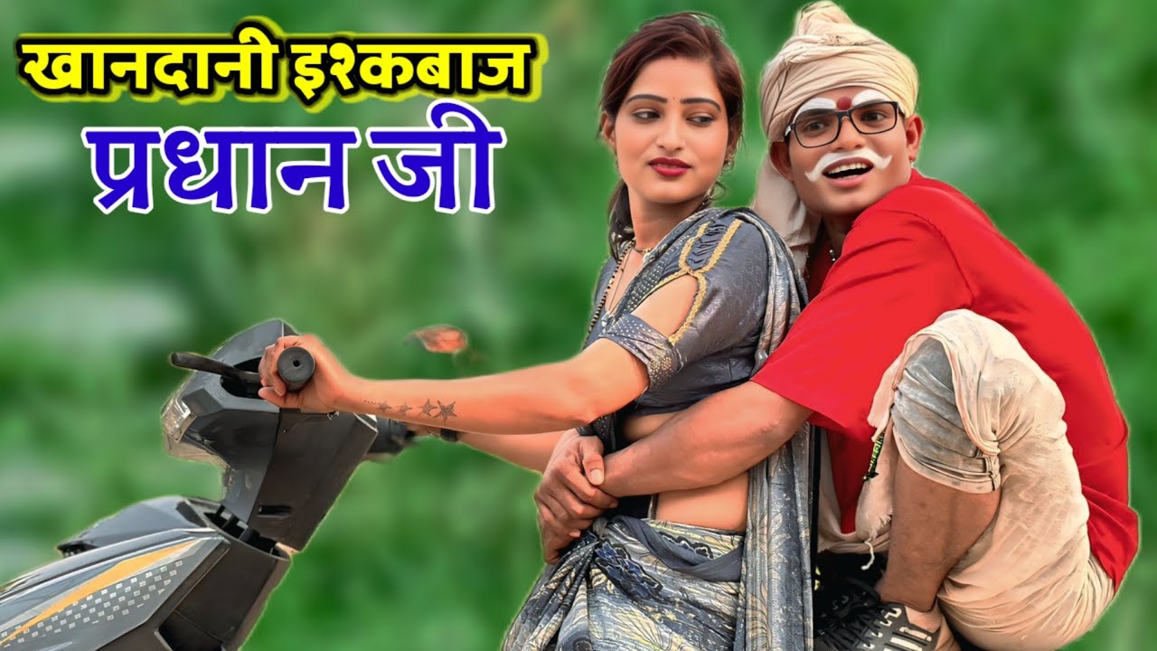 #Comedy_vedeo खानदानी इस्कबाज प्रधान 😂😂😂 || देशी कॉमेडी || अवधी कॉमेडी || देहाती कॉमेडी anupam up 70