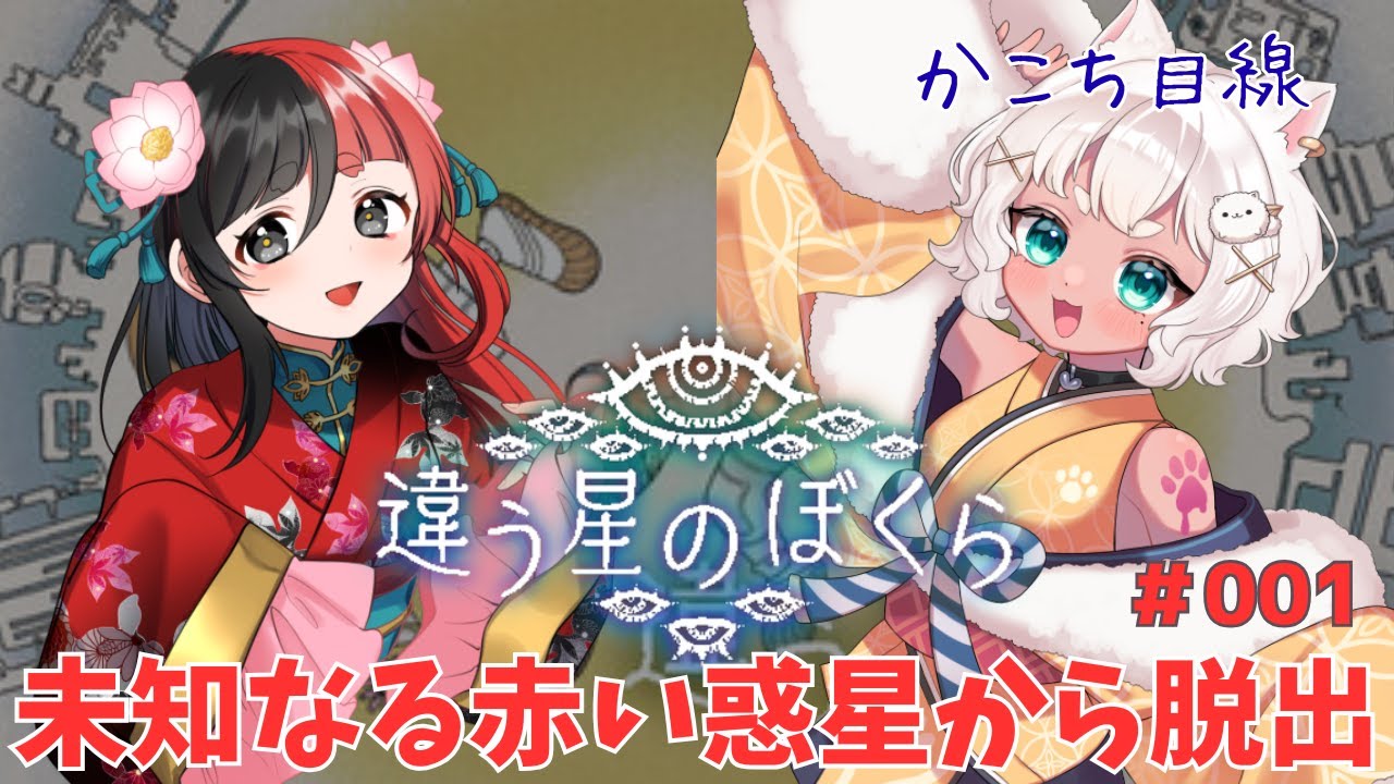 【違う星のぼくら】来幸えると初コラボ！【#戌館かこ 視点】 #新人vtuber