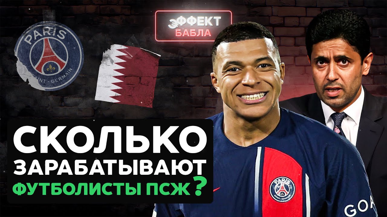 Сколько зарабатывают футболисты ПСЖ? I Эффект бабла