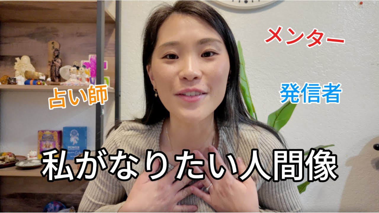 占い師・発信者として私が目指している人間像を話します